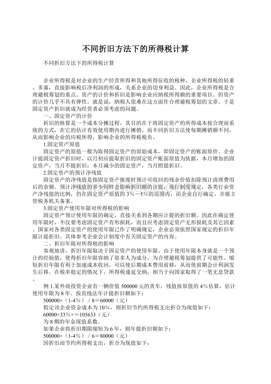 不同折旧方法下的所得税计算Word文档格式.docx_第1页