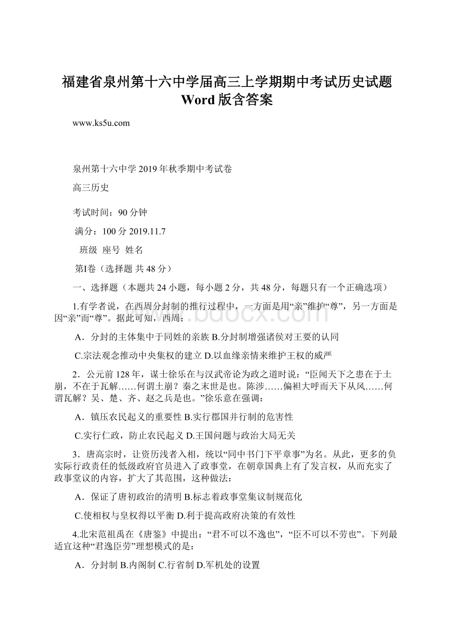 福建省泉州第十六中学届高三上学期期中考试历史试题 Word版含答案Word格式.docx