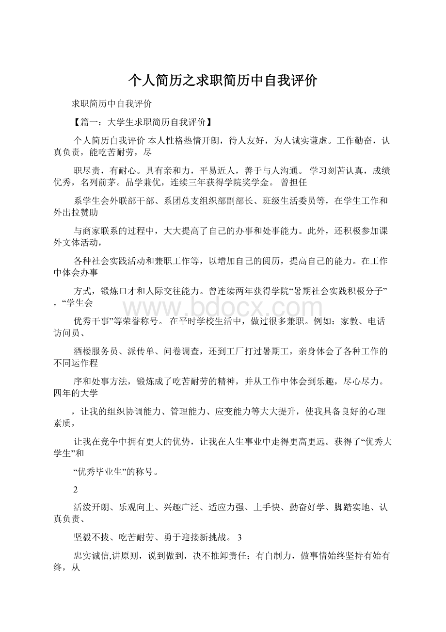 个人简历之求职简历中自我评价Word格式文档下载.docx