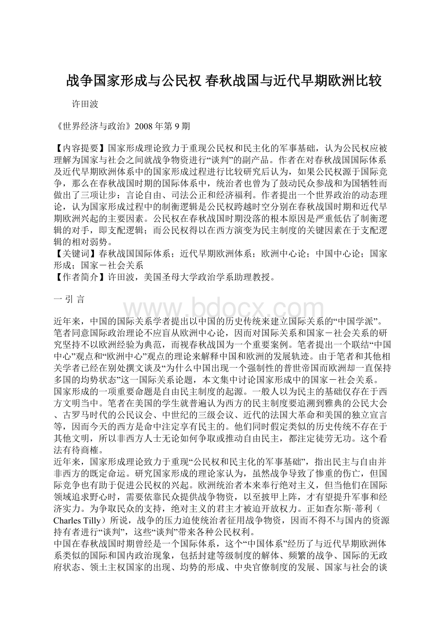 战争国家形成与公民权 春秋战国与近代早期欧洲比较Word格式.docx_第1页