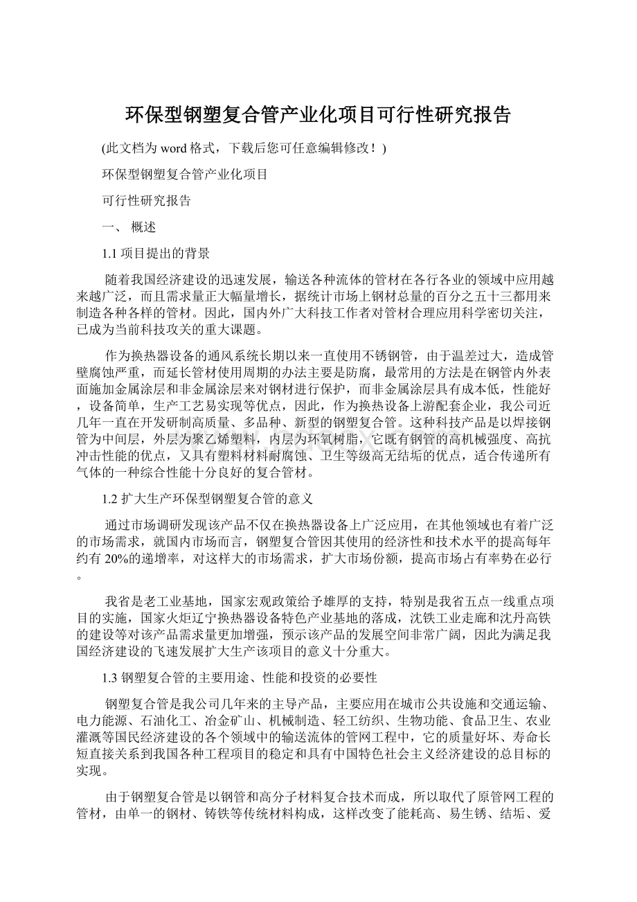 环保型钢塑复合管产业化项目可行性研究报告.docx