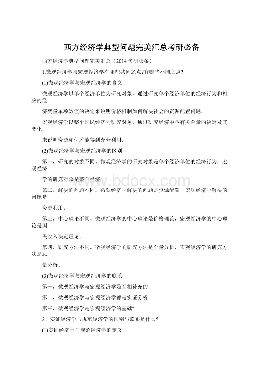 西方经济学典型问题完美汇总考研必备Word下载.docx_第1页