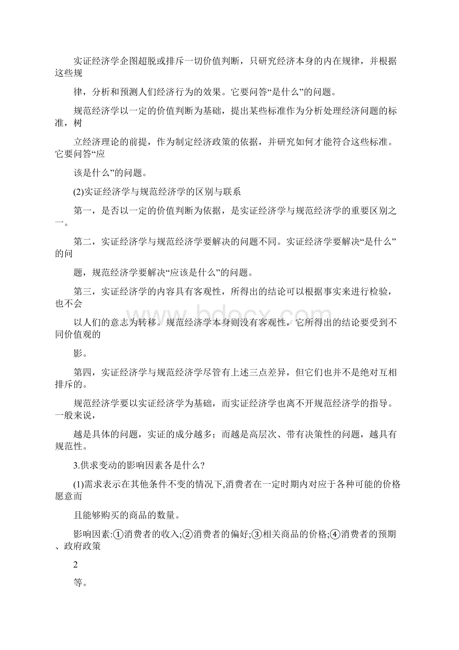 西方经济学典型问题完美汇总考研必备Word下载.docx_第2页