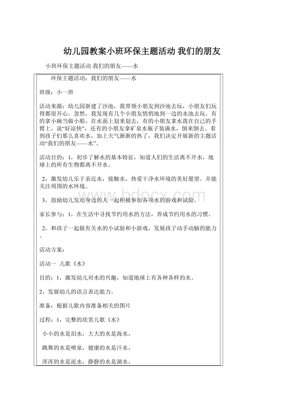 幼儿园教案小班环保主题活动 我们的朋友.docx