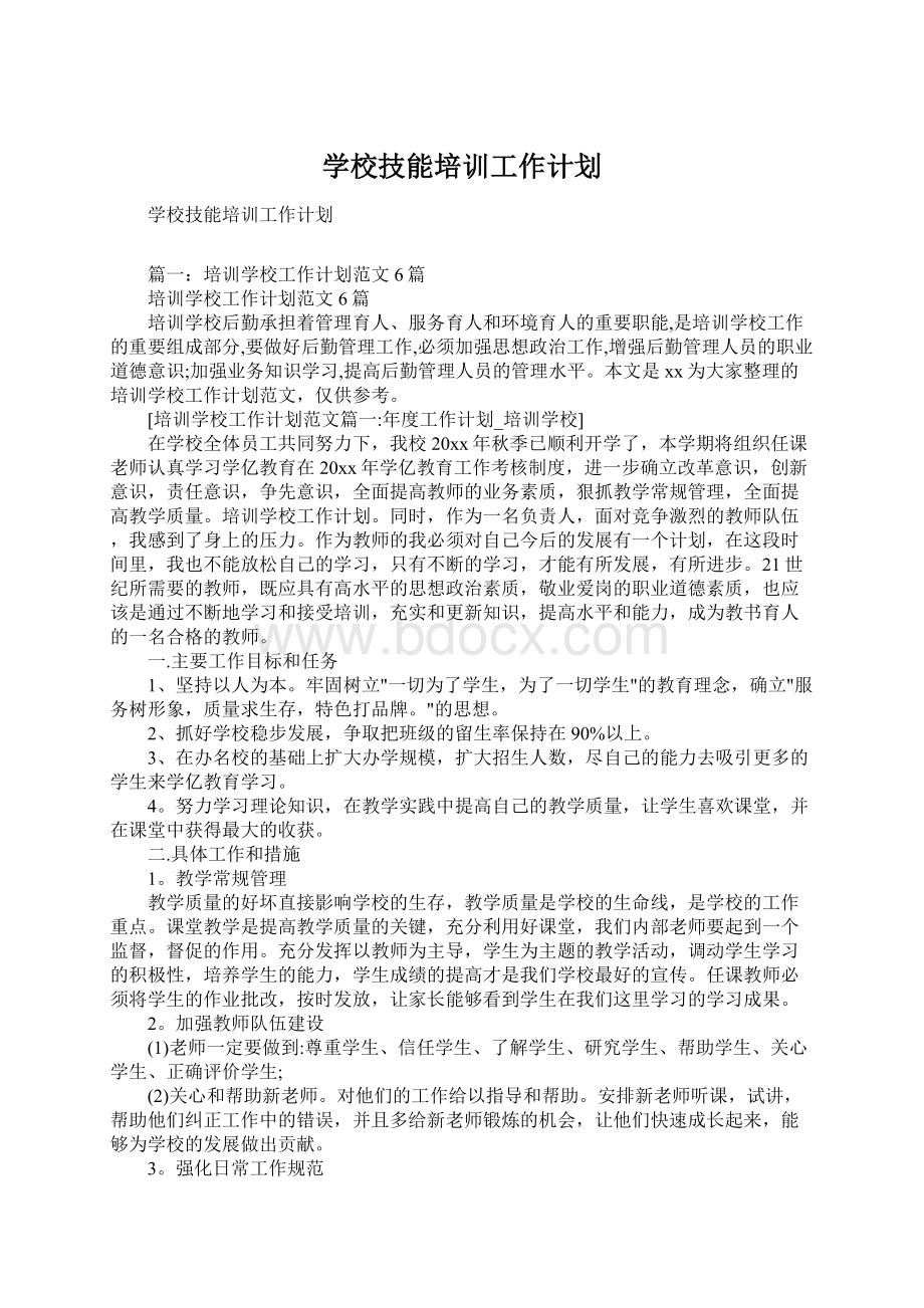 学校技能培训工作计划.docx_第1页