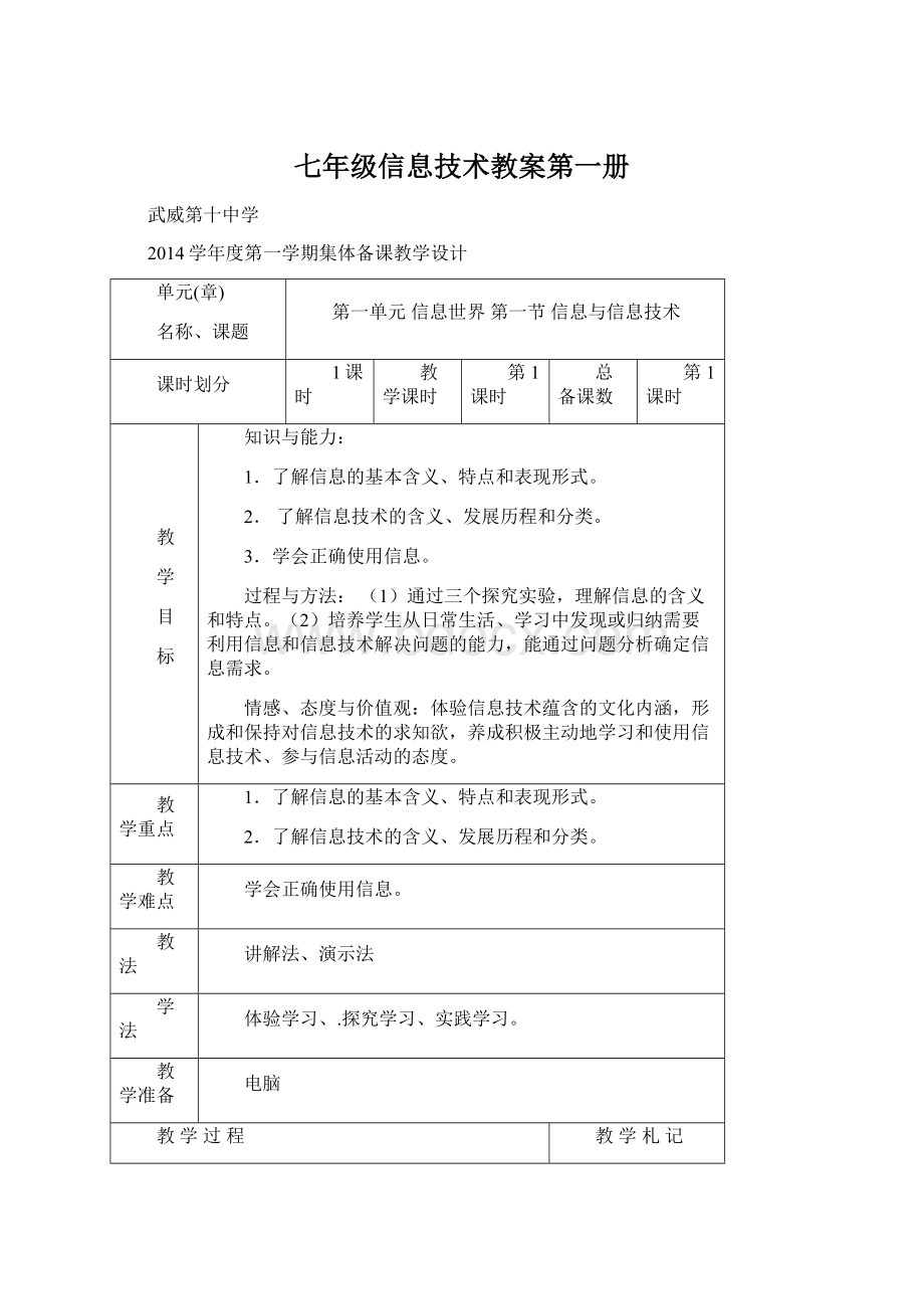 七年级信息技术教案第一册Word文件下载.docx_第1页