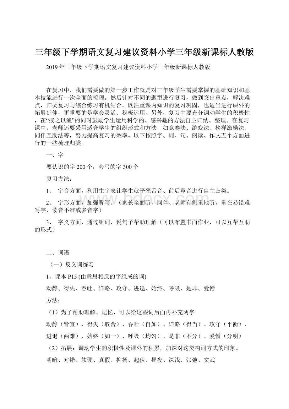 三年级下学期语文复习建议资料小学三年级新课标人教版.docx_第1页