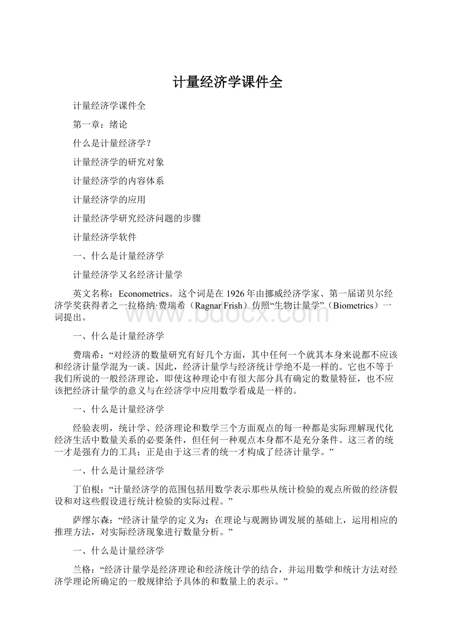 计量经济学课件全.docx