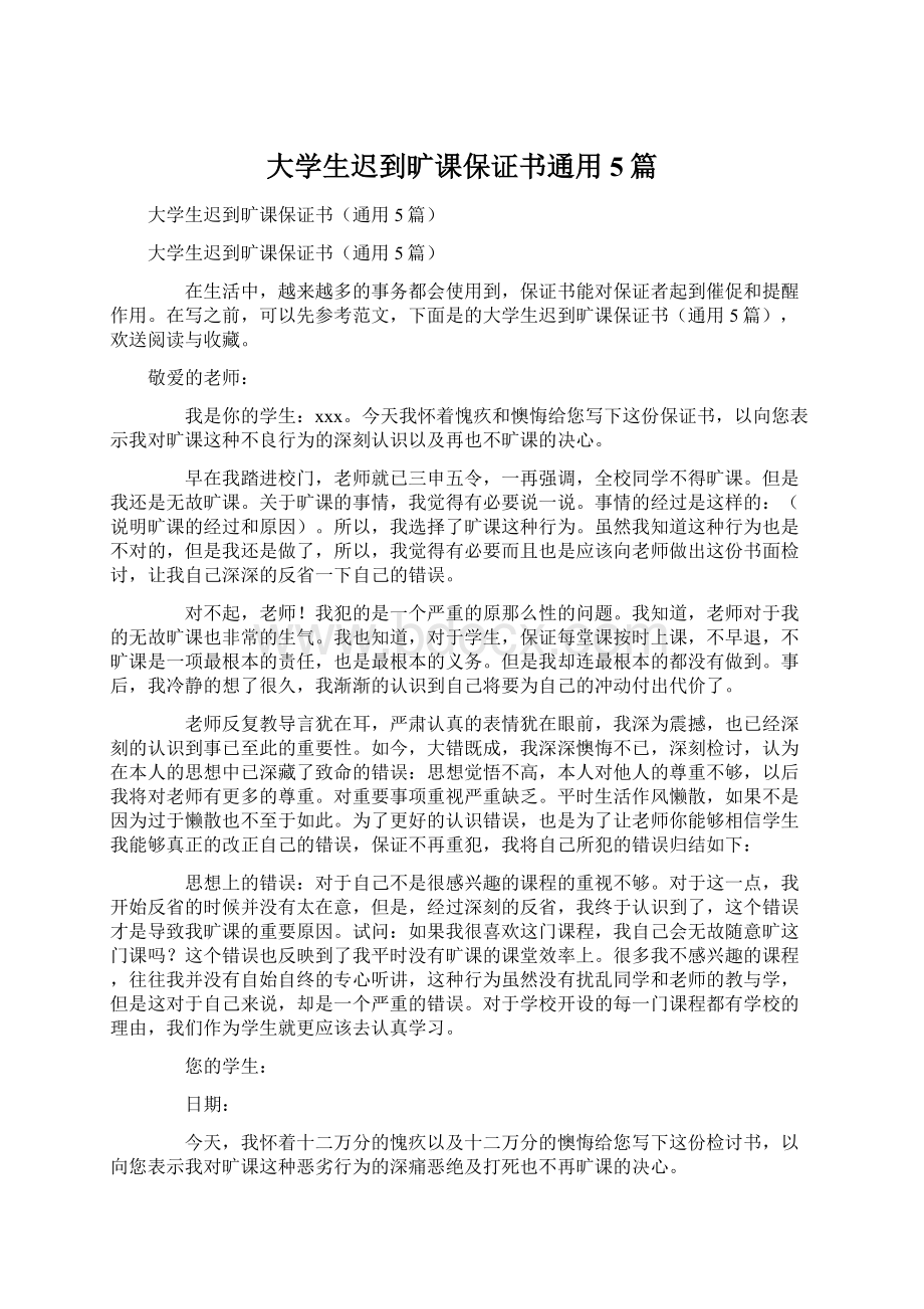 大学生迟到旷课保证书通用5篇.docx_第1页