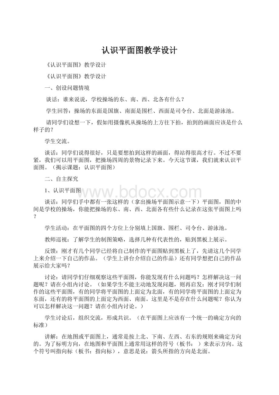 认识平面图教学设计Word文档下载推荐.docx