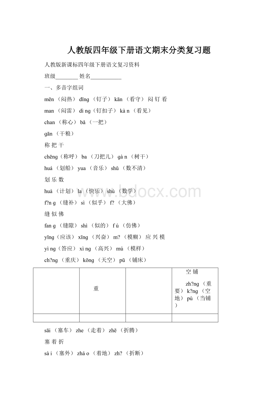 人教版四年级下册语文期末分类复习题Word文件下载.docx_第1页