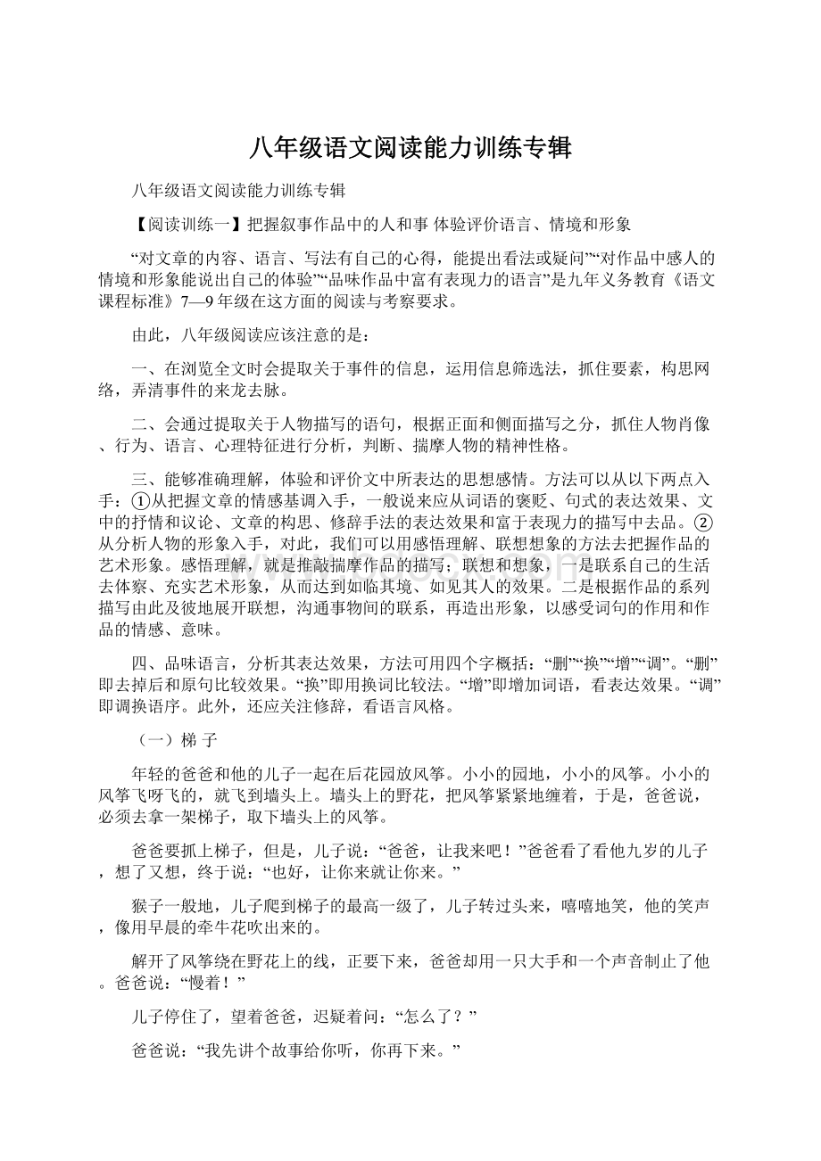 八年级语文阅读能力训练专辑Word文档下载推荐.docx_第1页