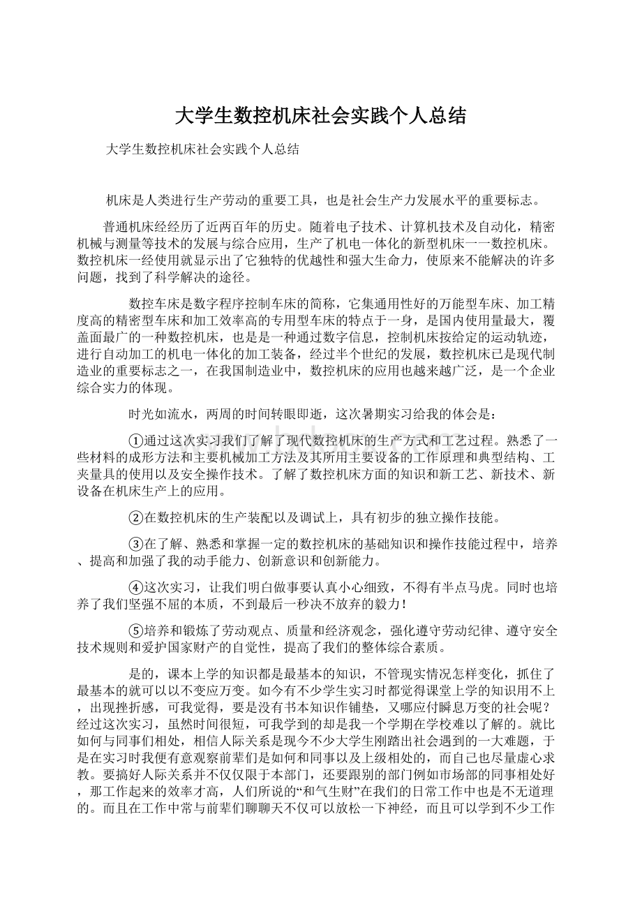 大学生数控机床社会实践个人总结.docx_第1页