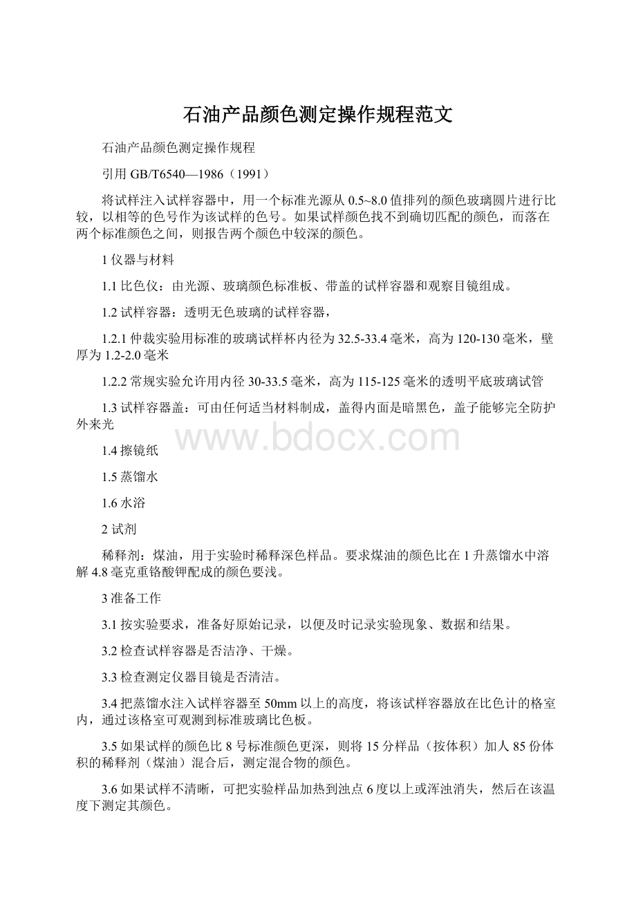 石油产品颜色测定操作规程范文Word文档格式.docx