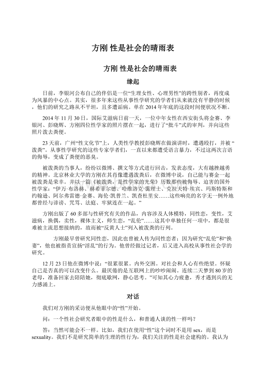 方刚 性是社会的晴雨表Word文档下载推荐.docx_第1页