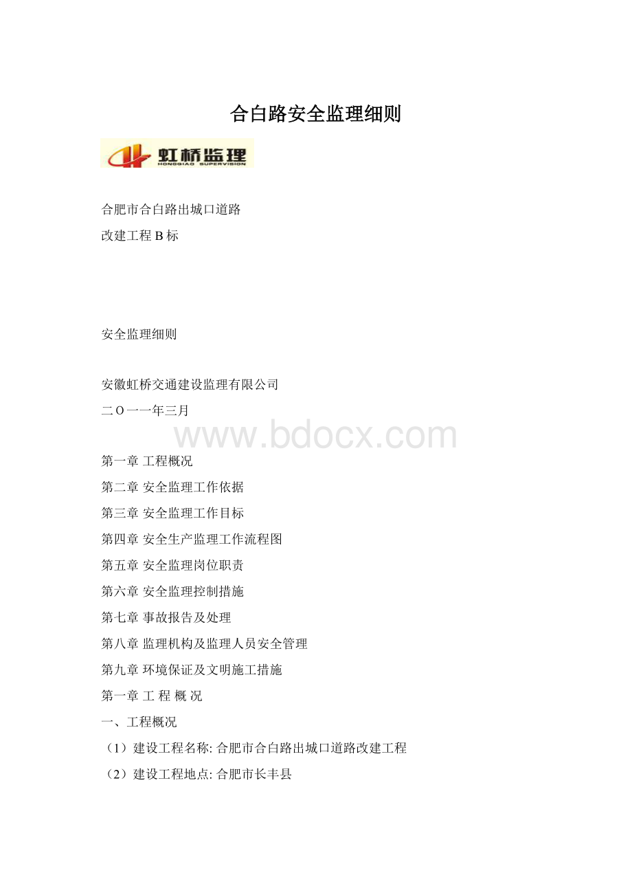 合白路安全监理细则.docx_第1页