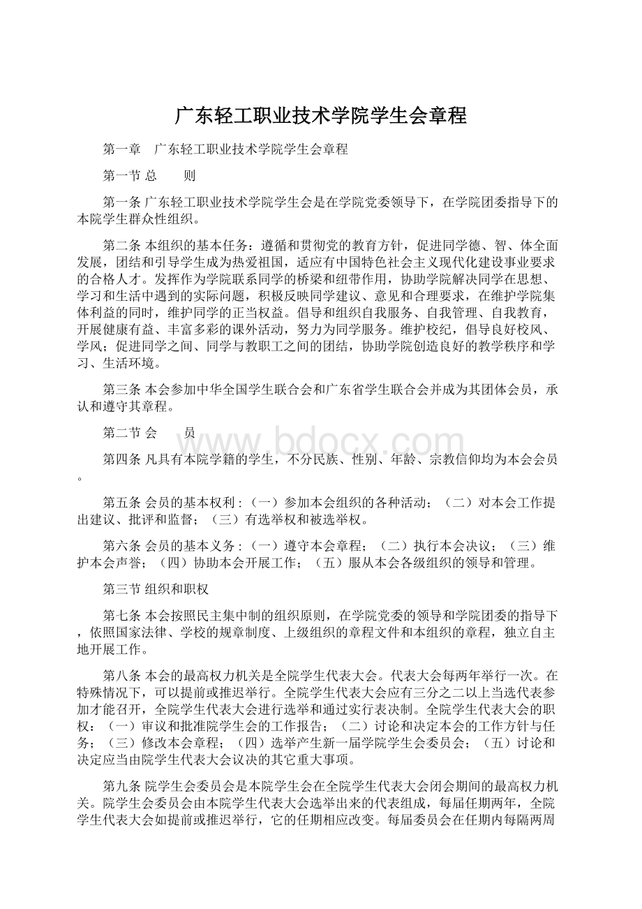 广东轻工职业技术学院学生会章程.docx_第1页