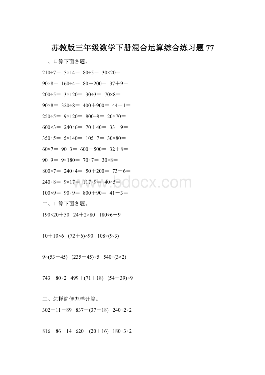 苏教版三年级数学下册混合运算综合练习题77.docx