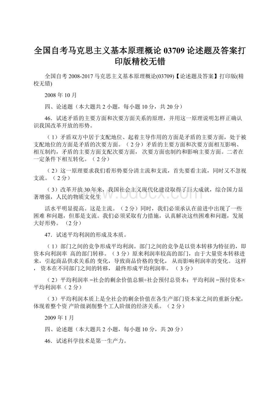 全国自考马克思主义基本原理概论03709论述题及答案打印版精校无错Word文档格式.docx_第1页