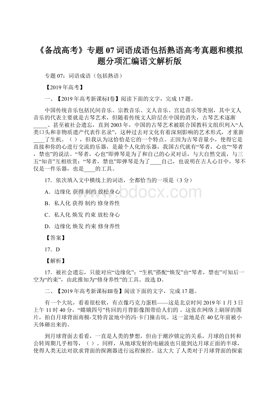 《备战高考》专题07词语成语包括熟语高考真题和模拟题分项汇编语文解析版Word文档格式.docx_第1页