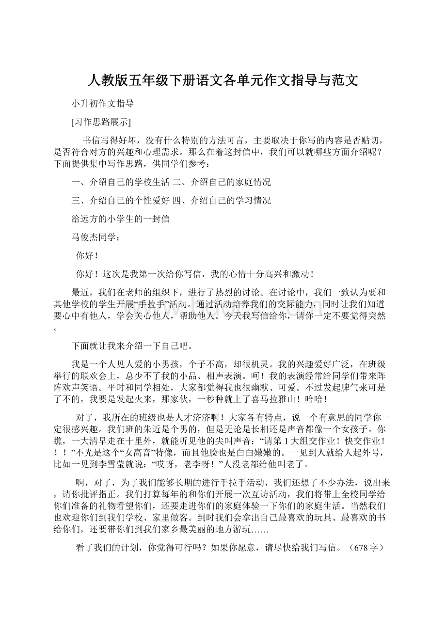 人教版五年级下册语文各单元作文指导与范文.docx