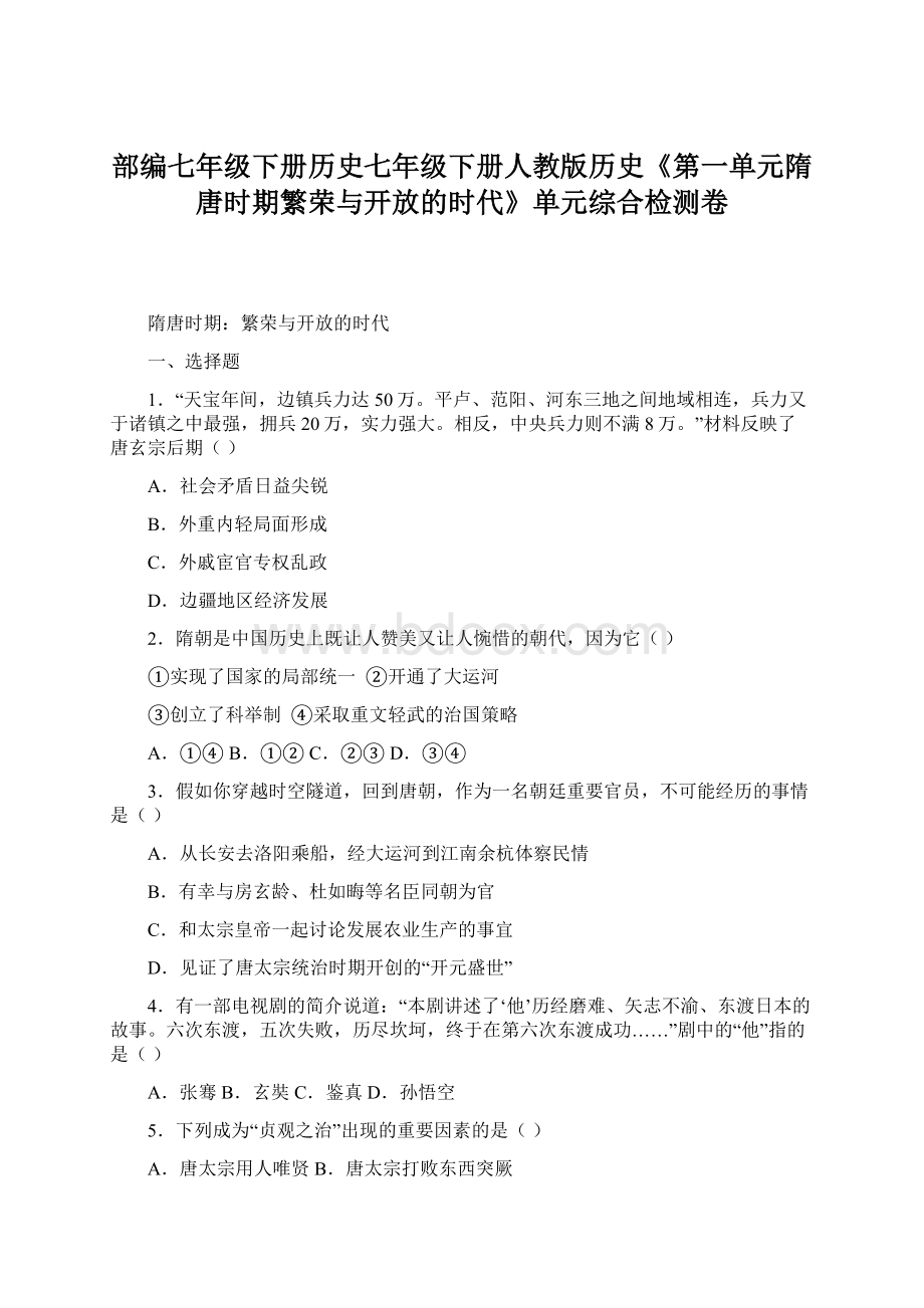 部编七年级下册历史七年级下册人教版历史《第一单元隋唐时期繁荣与开放的时代》单元综合检测卷Word格式文档下载.docx_第1页