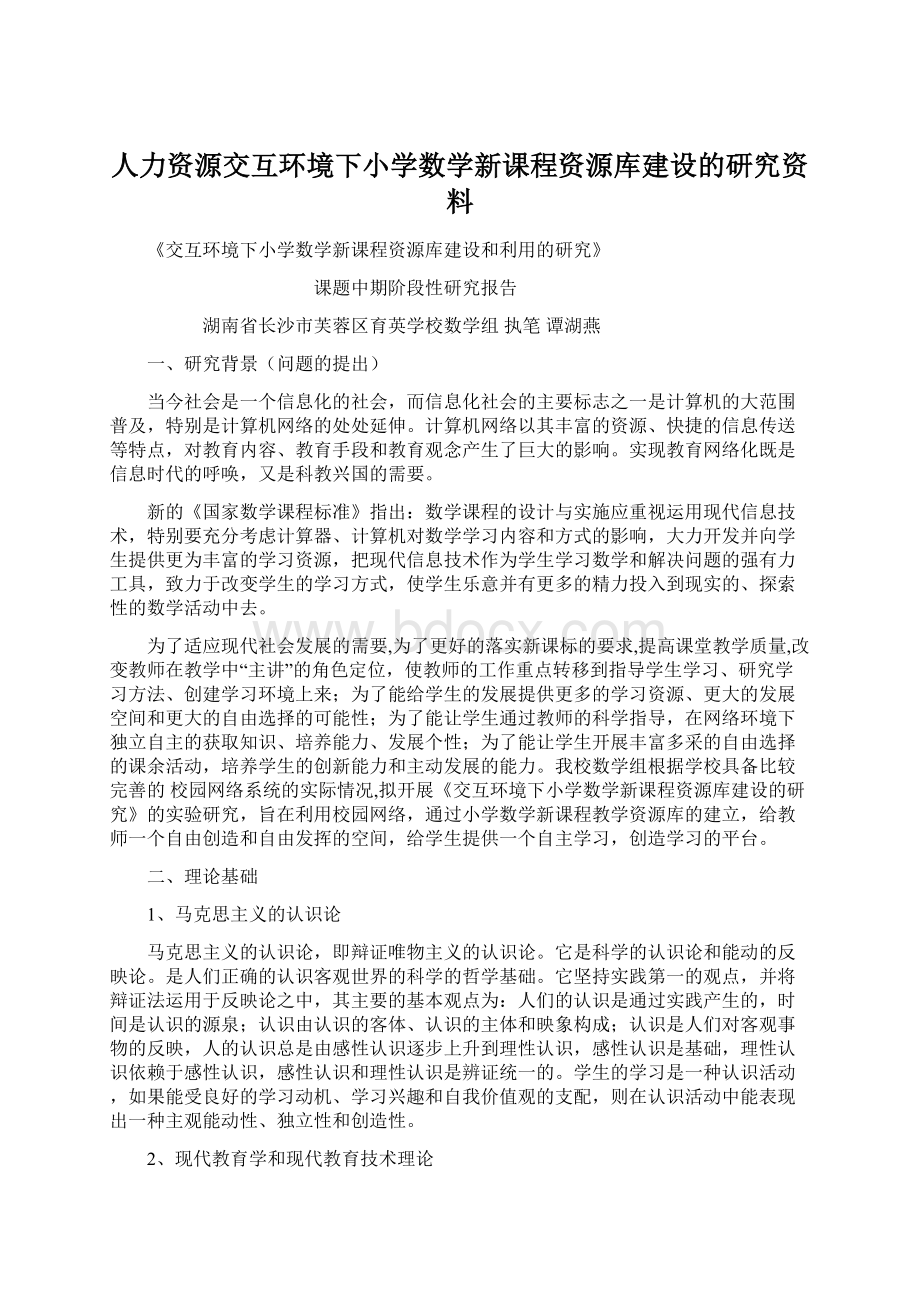 人力资源交互环境下小学数学新课程资源库建设的研究资料Word文件下载.docx_第1页