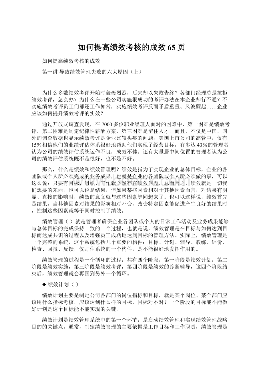 如何提高绩效考核的成效65页.docx