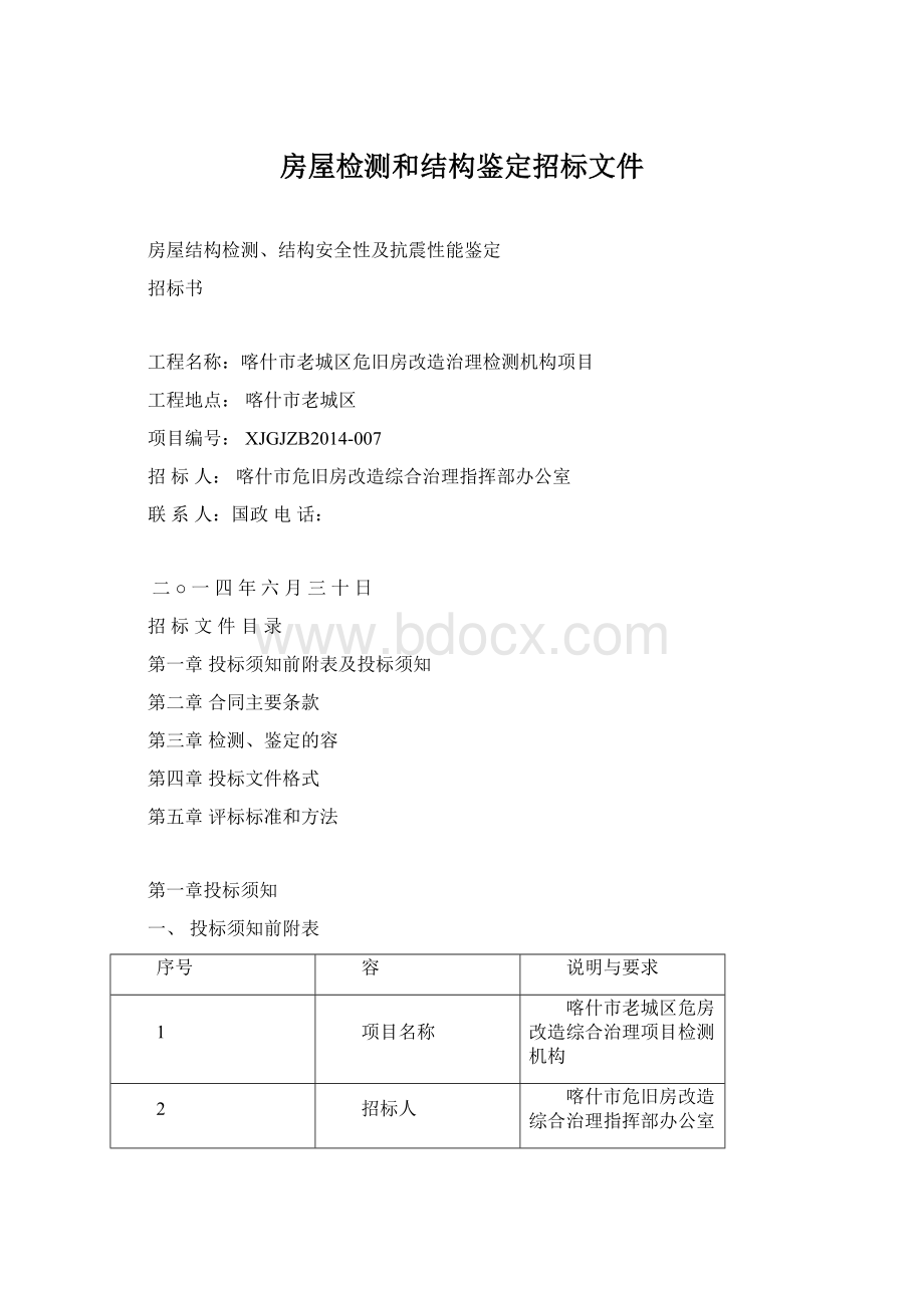 房屋检测和结构鉴定招标文件.docx