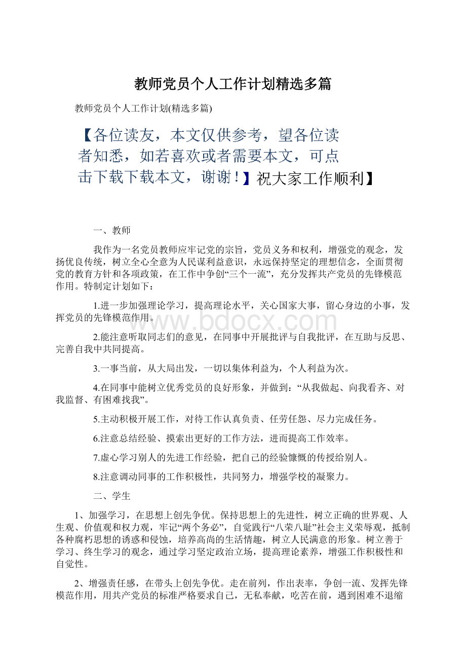 教师党员个人工作计划精选多篇.docx_第1页