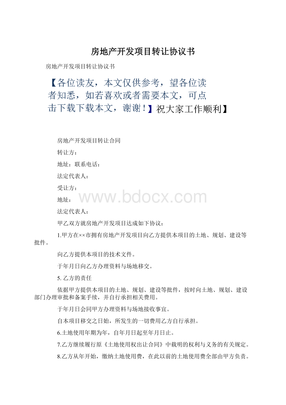 房地产开发项目转让协议书Word文档格式.docx