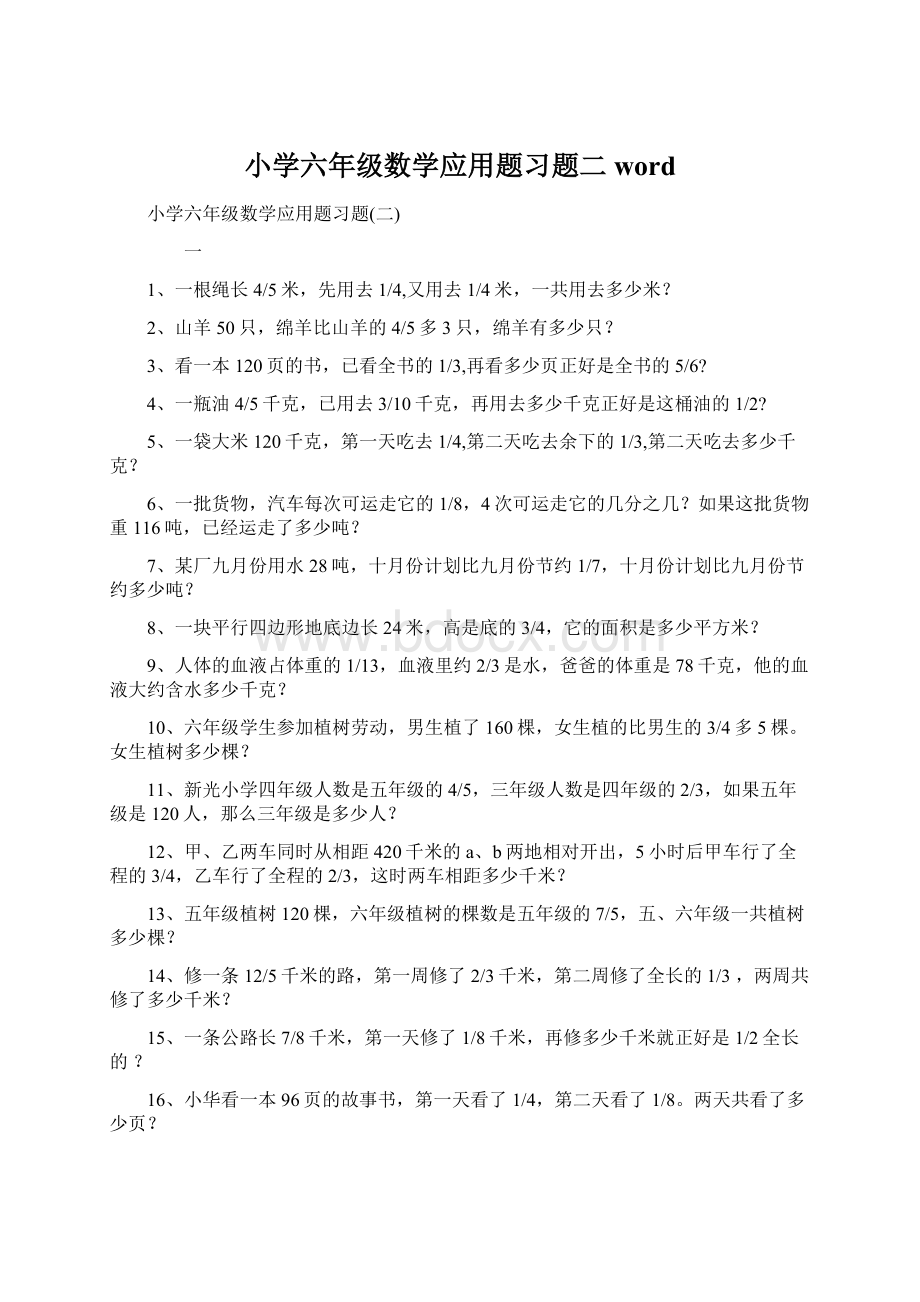 小学六年级数学应用题习题二word.docx