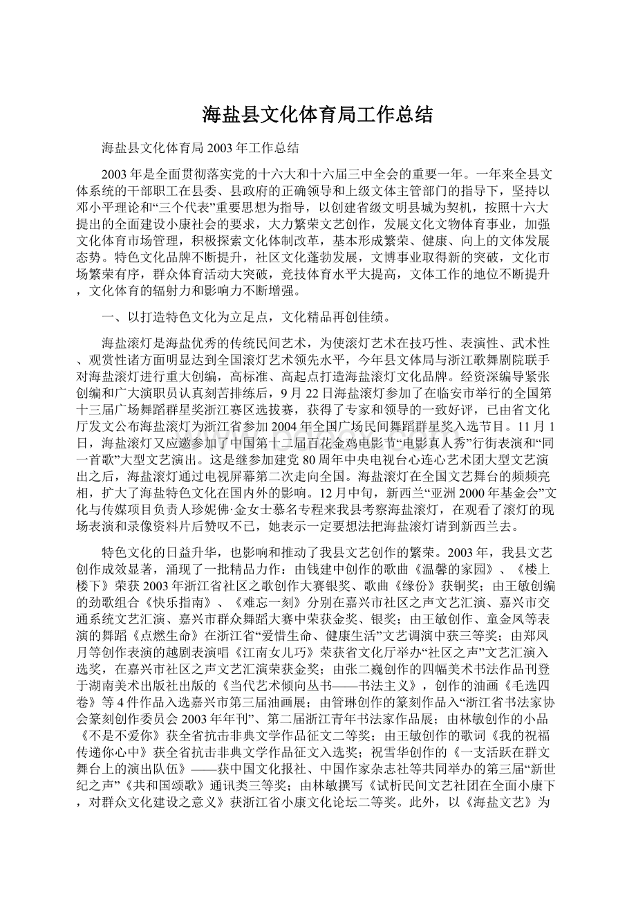 海盐县文化体育局工作总结Word下载.docx_第1页