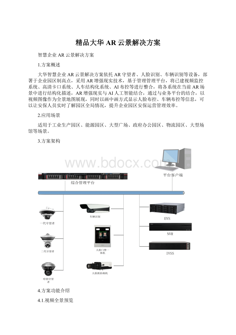 精品大华AR云景解决方案Word格式文档下载.docx