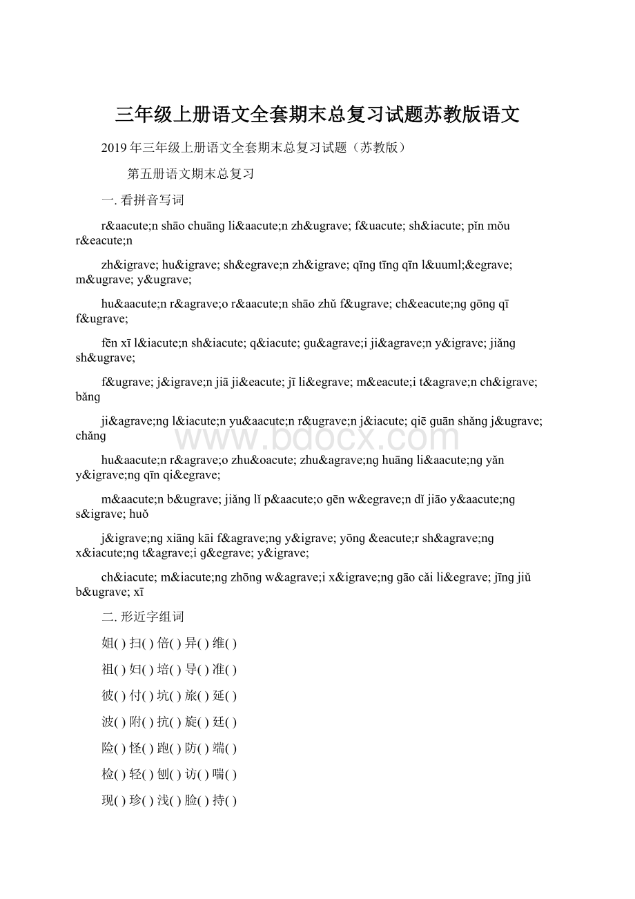 三年级上册语文全套期末总复习试题苏教版语文文档格式.docx_第1页