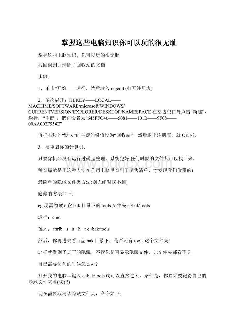 掌握这些电脑知识你可以玩的很无耻Word文档下载推荐.docx_第1页