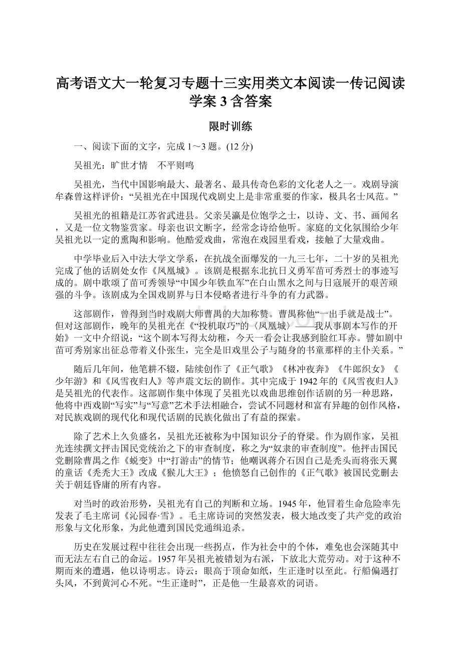 高考语文大一轮复习专题十三实用类文本阅读一传记阅读学案3含答案.docx_第1页