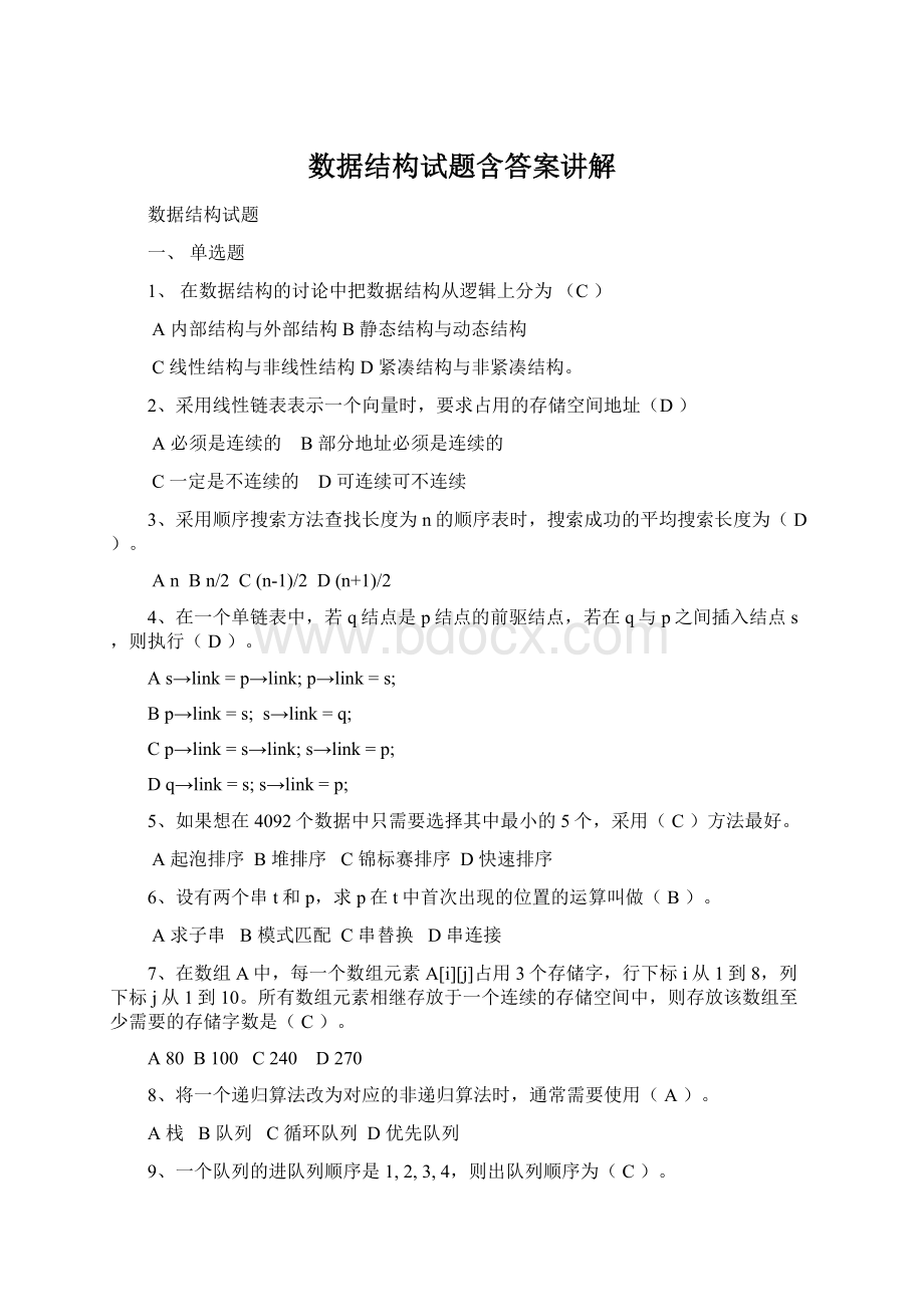 数据结构试题含答案讲解.docx