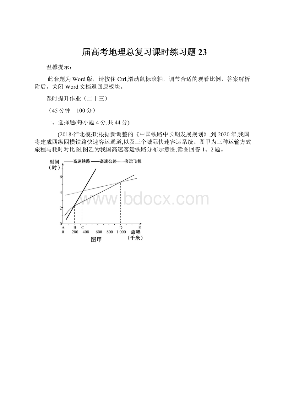 届高考地理总复习课时练习题23Word格式文档下载.docx