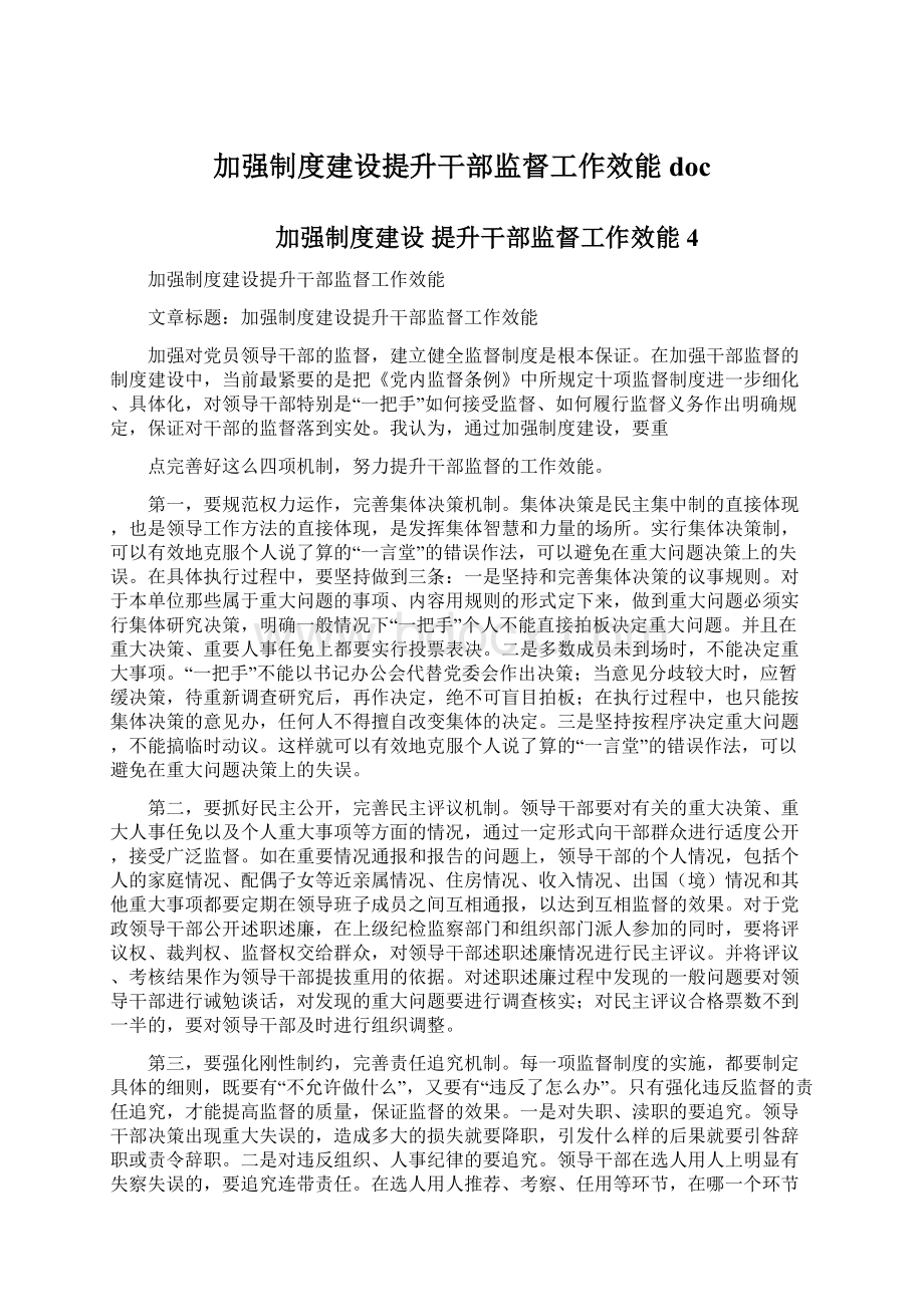 加强制度建设提升干部监督工作效能docWord文件下载.docx