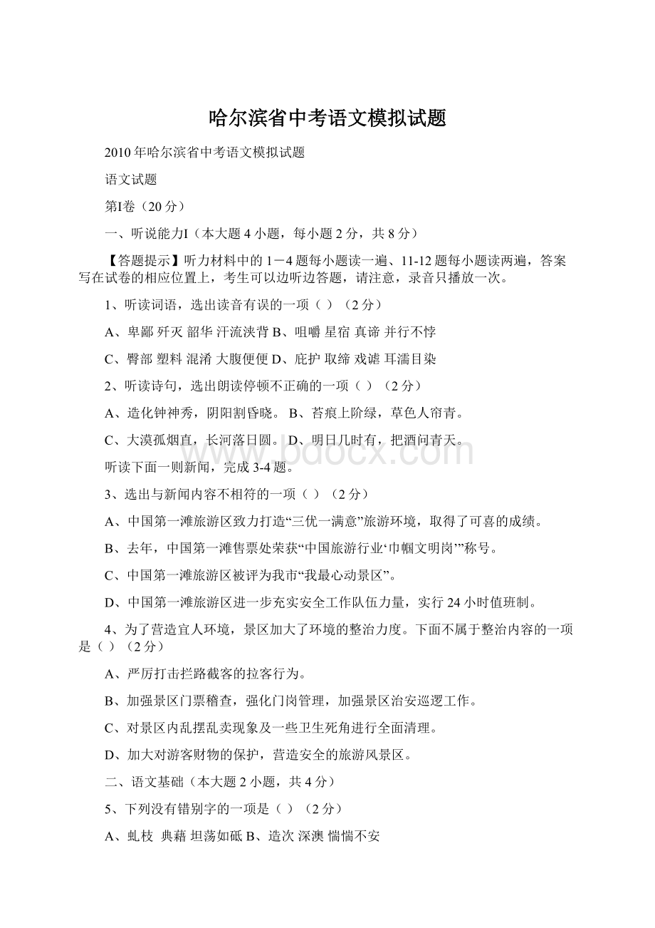 哈尔滨省中考语文模拟试题文档格式.docx_第1页