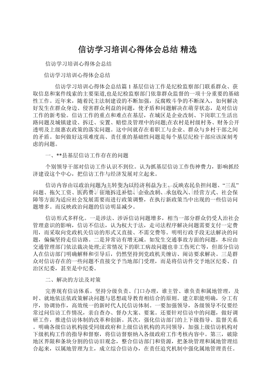 信访学习培训心得体会总结 精选Word文档下载推荐.docx