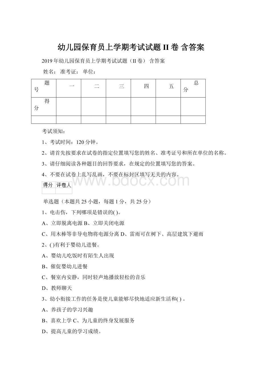 幼儿园保育员上学期考试试题II卷 含答案Word文档下载推荐.docx_第1页