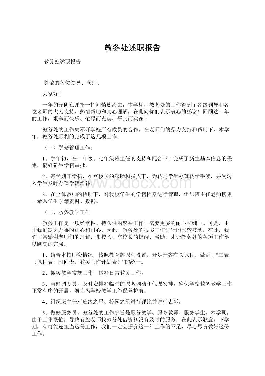 教务处述职报告Word文档下载推荐.docx_第1页