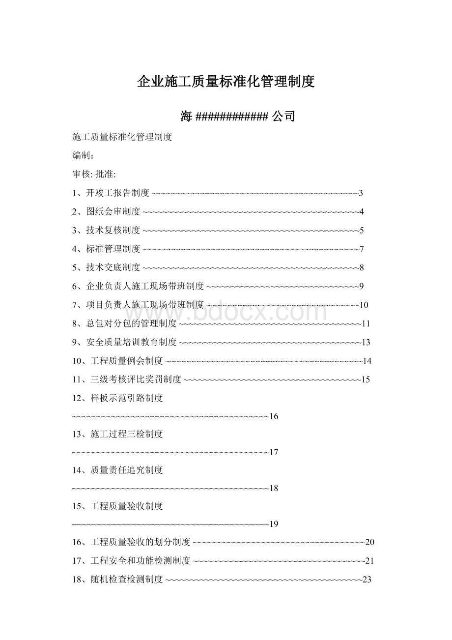 企业施工质量标准化管理制度Word格式文档下载.docx_第1页