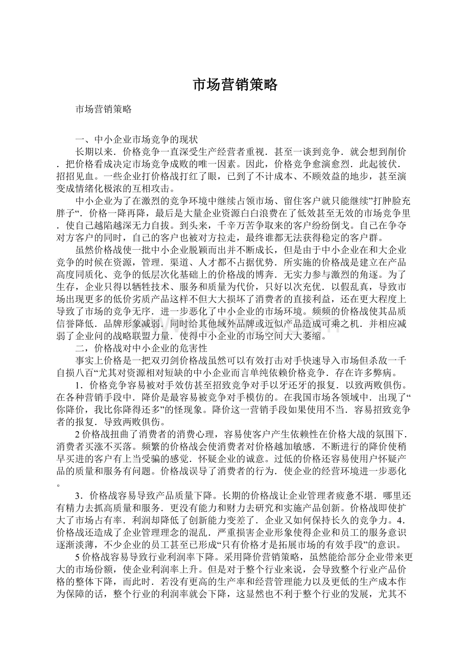 市场营销策略Word文档格式.docx_第1页