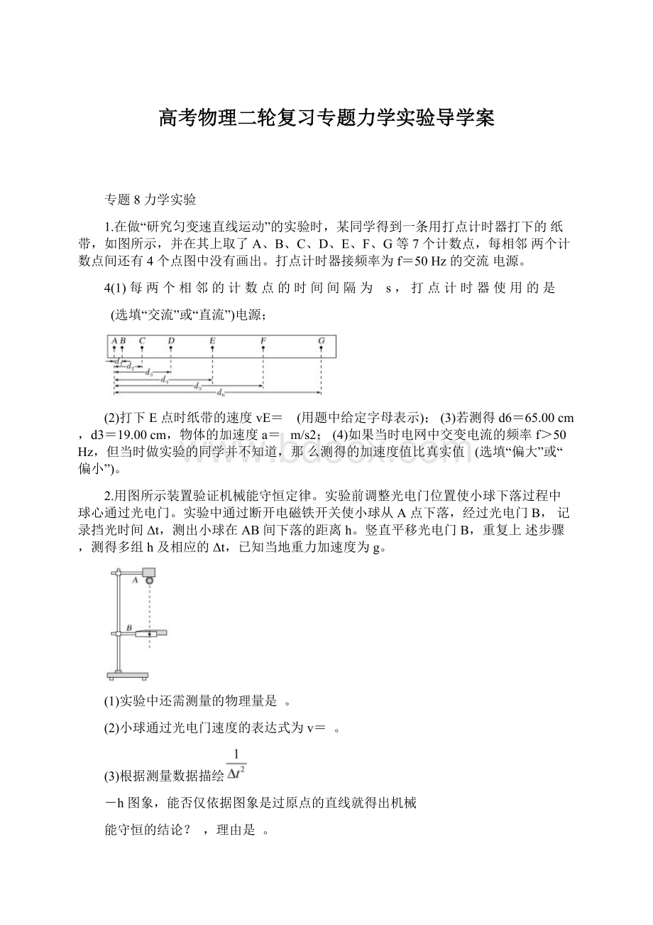 高考物理二轮复习专题力学实验导学案Word文件下载.docx