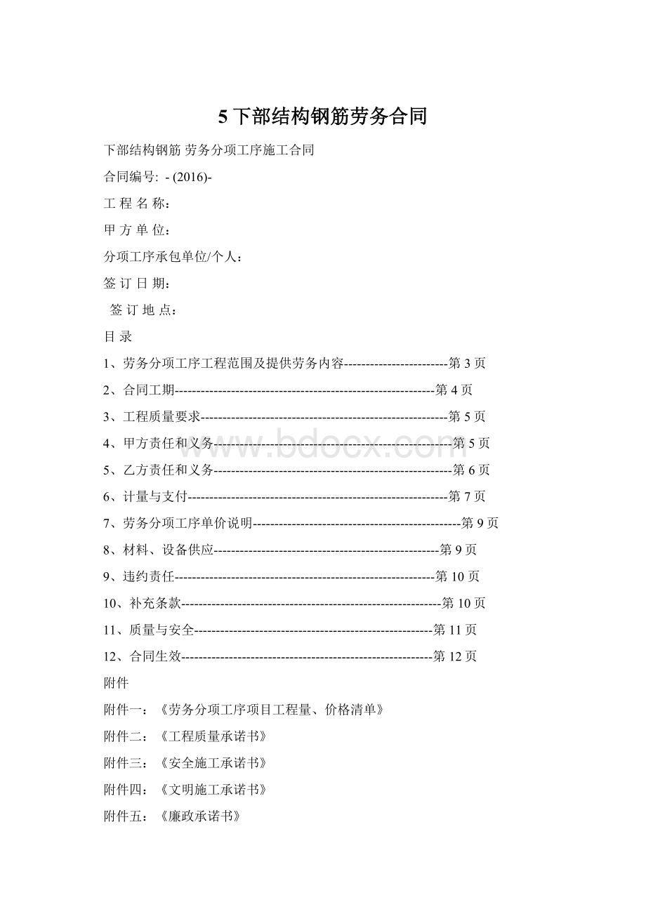 5下部结构钢筋劳务合同Word文档格式.docx_第1页