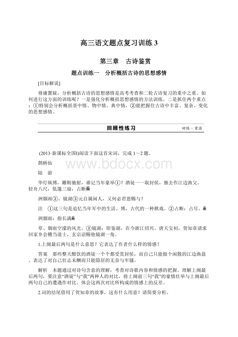 高三语文题点复习训练3.docx