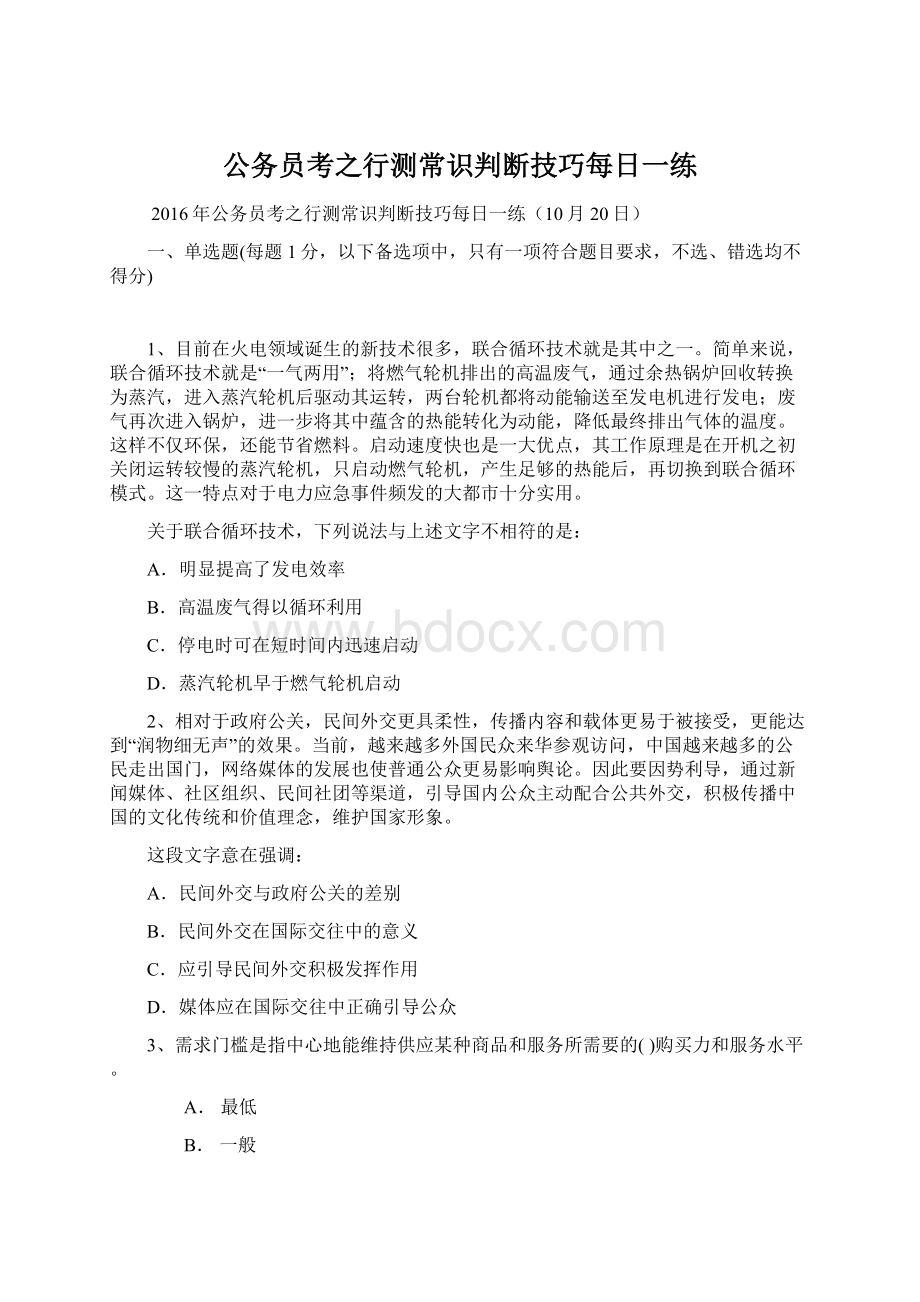 公务员考之行测常识判断技巧每日一练Word格式.docx